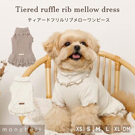 【LINE追加10%OFFクーポン】moncheri モンシェリ 犬 服 ドッグウェア ワンピース かわいい おしゃれ 人気 ブランド トイプードル チワワ 小型犬 中型犬 お出かけ 旅行 秋服 冬服 秋冬 あったか 暖かい 防寒 犬用 犬服