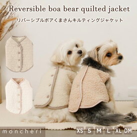 【LINE追加10%OFFクーポン】moncheri モンシェリ 犬 服 ドッグウェア ジャケット かわいい おしゃれ 人気 ブランド トイプードル チワワ 小型犬 中型犬 お出かけ 旅行 秋服 冬服 秋冬 あったか 暖かい 防寒 犬用 犬服 背中開き