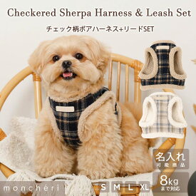 【LINE追加10%OFFクーポン】moncheri モンシェリ 犬 ハーネス リード かわいい おしゃれ 人気 ブランド トイプードル チワワ 小型犬 中型犬 犬用 抜けない 引っ張り防止 負担が少ない 散歩 名前入り 名入れ