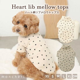 【LINE追加10%OFFクーポン】 moncheri モンシェリ 犬 服 ドッグウェア トップス かわいい おしゃれ 人気 ブランド トイプードル チワワ 小型犬 中型犬 お出かけ 旅行 秋服 冬服 秋冬 あったか 暖かい 防寒 犬用 犬服