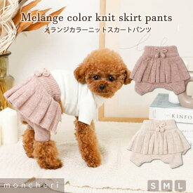 【LINE追加10%OFFクーポン 】 moncheri モンシェリ 犬 服 ドッグウェア スカート スカートパンツ パンツ ズボン ズボンのみ かわいい おしゃれ 人気 ブランド トイプードル チワワ 小型犬 中型犬 お出かけ 旅行 秋服 冬服 秋冬 あったか 防寒 犬用 犬服 ニットパンツ