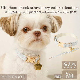 【LINE追加10%OFFクーポン】moncheri モンシェリ 犬 首輪 カラー ペット 犬用 ペット用 かわいい おしゃれ 人気 ブランド トイプードル チワワ 小型犬 中型犬 リード付き リードセット 名入れ 名前入り 迷子札 チャーム付き