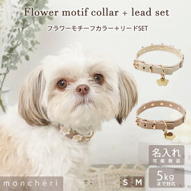 【LINE追加10%OFFクーポン】 moncheri モンシェリ 犬 首輪 カラー ペット 犬用 ペット用 かわいい おしゃれ 人気 ブランド トイプードル チワワ 小型犬 中型犬 リード付き リードセット 名入れ 名前入り 迷子札 チャーム付き お花 フラワー