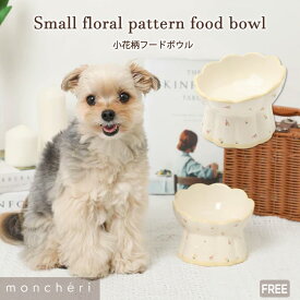 【LINE追加10%OFFクーポン】 moncheri モンシェリ 犬 フードボウル 食器 かわいい おしゃれ 人気 ブランド トイプードル チワワ 小型犬 中型犬 小花柄 お花柄 ハイスタンド 陶器 電子レンジ 食洗器対応