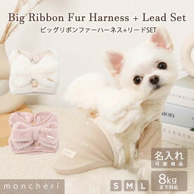 【スーパーSALE期間10%OFF】moncheri モンシェリ 犬 ハーネス リード かわいい おしゃれ 人気 ブランド トイプードル チワワ 小型犬 中型犬 犬用 抜けない 引っ張り防止 負担が少ない 散歩 名前入り 名入れ