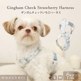 【スーパーSALE期間20%OFF】moncheri モンシェリ 犬 ハーネス リード かわいい おしゃれ 人気 ブランド トイプードル チワワ 小型犬 中型犬 犬用 抜けない 引っ張り防止 負担が少ない 散歩 お出かけ