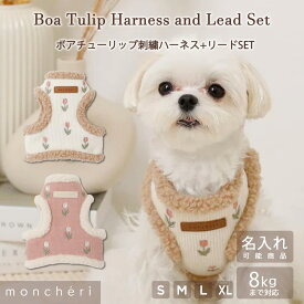 【スーパーSALE期間30%OFF】moncheri モンシェリ 犬 ハーネス リード かわいい おしゃれ 人気 ブランド トイプードル チワワ 小型犬 中型犬 犬用 抜けない 引っ張り防止 負担が少ない 散歩 お出かけ あったか 暖かい 防寒 ボア 秋 冬 秋冬