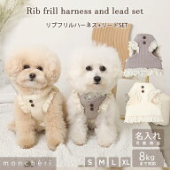 【スーパーSALE期間20%OFF】 moncheri モンシェリ 犬 ハーネス リード かわいい おしゃれ 人気 ブランド …