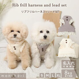 【スーパーSALE期間30%OFF】 moncheri モンシェリ 犬 ハーネス リード かわいい おしゃれ 人気 ブランド トイプードル チワワ 小型犬 中型犬 犬用 抜けない 引っ張り防止 負担が少ない 散歩 名前入り 名入れ フリル