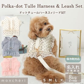 【LINE追加10%OFFクーポン】 moncheri モンシェリ 犬 ハーネス かわいい おしゃれ 人気 ブランド トイプードル チワワ 小型犬 中型犬 チュール フリル ドット 抜けづらい 抜けにくい 名入れ 名前入り 名入れ刺繍 ネーム刺繍 保冷剤ポケット