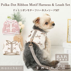 【LINE追加10%OFFクーポン】 moncheri モンシェリ 犬 ハーネス かわいい おしゃれ 人気 ブランド トイプードル チワワ 小型犬 中型犬 ドット リボン リード付 リードセット 抜けにくい 抜けづらい 名入れ 名前刺繍 名入れ刺繍 ガーリー