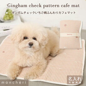 【スーパーSALE期間30%OFF】 moncheri モンシェリ 犬 カフェマット マット かわいい おしゃれ 人気 ブランド トイプードル チワワ 小型犬 中型犬 名入れ 名前入り お出かけ 旅行 犬用 ペット用 ギンガムチェック チェック いちご
