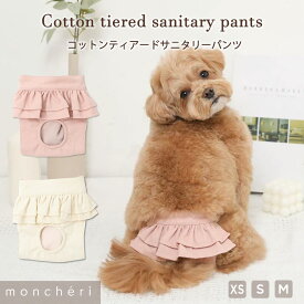 【LINE追加10%OFFクーポン】 moncheri モンシェリ 犬 トイレ用品 サニタリーパンツ おしゃれ 人気 トイプードル チワワ 小型犬 中型犬 マナーパンツ マナーウェア 女の子 生理 生理パンツ 犬用マナーパンツ ペット用マナーパンツ