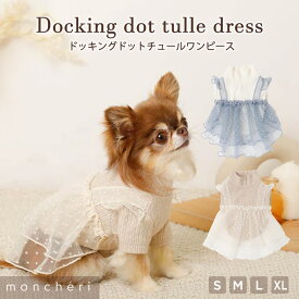 【期間限定20%OFF】moncheri モンシェリ 犬 服 ドッグウェア ワンピース かわいい おしゃれ 人気 ブランド トイプードル チワワ 小型犬 中型犬 お出かけ 旅行 秋服 冬服 秋冬 あったか 暖かい 防寒 犬用 犬服
