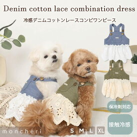 【LINE追加10%OFFクーポン】 moncheri モンシェリ 犬 服 ドッグウェア ワンピース かわいい おしゃれ 人気 ブランド トイプードル チワワ 小型犬 中型犬 お出かけ 旅行 デニムワンピース デニム コットンレース 春 夏 春夏 春服 夏服 保冷剤ポケット付き 保冷剤付き
