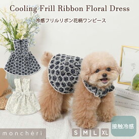 【LINE追加10%OFFクーポン】 moncheri モンシェリ 犬 服 ドッグウェア ワンピース かわいい おしゃれ 人気 ブランド トイプードル チワワ 小型犬 中型犬 冷感 春 夏 春夏 春服 夏服 涼しい フリル 花柄
