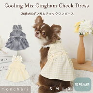 【LINE追加10%OFFクーポン】 moncheri モンシェリ 犬 服 ドッグウェア ワンピース かわいい おしゃれ 人…