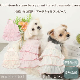【LINE追加10%OFFクーポン】moncheri モンシェリ 犬 服 ドッグウェア ワンピース かわいい おしゃれ 人気 ブランド トイプードル チワワ 小型犬 中型犬 フリル ティアード いちご イチゴ 冷感 女の子 保冷剤 保冷剤ポケット