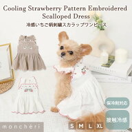 【LINE追加10%OFFクーポン】 moncheri モンシェリ 犬 服 ドッグウェア ワンピース かわいい おしゃれ 人…