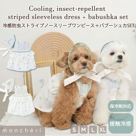 【LINE追加10%OFFクーポン】 moncheri モンシェリ 犬 服 ドッグウェア ワンピース かわいい おしゃれ 人気 ブランド トイプードル チワワ 小型犬 中型犬 冷感 涼しい 防虫 虫よけ 虫除け バブーシュカ バンダナ ノースリーブ 春 夏 春服 夏服 女の子