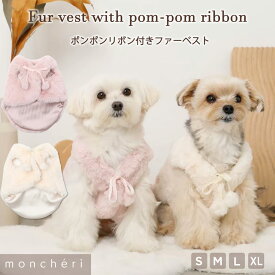 【LINE追加10%OFFクーポン】 moncheri モンシェリ 犬 服 ドッグウェア かわいい おしゃれ 人気 ブランド トイプードル チワワ 小型犬 中型犬 お出かけ 旅行 秋服 冬服 秋冬 あったか 暖かい 防寒 犬用 犬服 もこもこ
