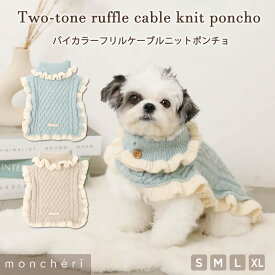 【期間限定20%OFF】moncheri モンシェリ 犬 服 ドッグウェア ポンチョ ニット かわいい おしゃれ 人気 ブランド トイプードル チワワ 小型犬 中型犬 お出かけ 旅行 秋服 冬服 秋冬 あったか 暖かい 防寒 犬用 犬服