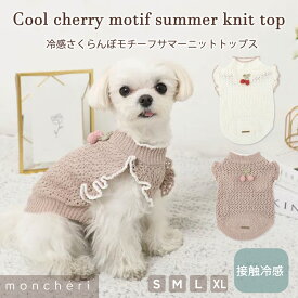 【期間限定30%OFF】 moncheri モンシェリ 犬 服 ドッグウェア サマーニット サマーセーター かわいい おしゃれ 人気 ブランド トイプードル チワワ 小型犬 中型犬 フリル さくらんぼ チェリー 春 春服 夏 夏服 春夏 冷感 涼しい