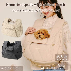 【LINE追加10%OFFクーポン】 moncheri モンシェリ 犬 ペット キャリーバッグ リュックキャリー かわいい おしゃれ 人気 ブランド トイプードル チワワ 小型犬 中型犬 名入れ 名前入り お出かけ 旅行 犬用 フロントリュック リュック