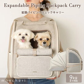 【LINE追加10%OFFクーポン】 moncheri モンシェリ 犬 ペット キャリーバッグ リュックキャリー かわいい おしゃれ 人気 ブランド トイプードル チワワ 小型犬 中型犬 リュック 拡張 拡張型 広々空間 お散歩 お出かけ 旅行 犬用