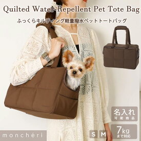 【スーパーSALE期間15%OFF】moncheri モンシェリ 犬 ペット キャリーバッグ トートキャリー かわいい おしゃれ 人気 ブランド トイプードル チワワ 小型犬 中型犬 撥水 軽量 犬用 バッグ キャリー