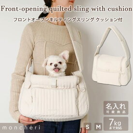 【LINE追加10%OFFクーポン】 moncheri モンシェリ 犬 ペット キャリーバッグ スリング 抱っこ紐 かわいい おしゃれ 人気 ブランド トイプードル チワワ 小型犬 中型犬 移動 散歩 おでかけ ショルダー 飛び出し防止リード 長さ調節