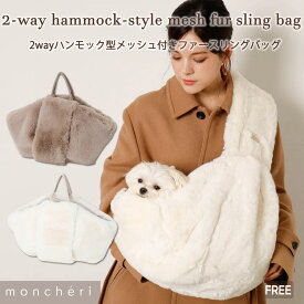 【LINE追加10%OFFクーポン】 moncheri モンシェリ 犬 ペット キャリーバッグ スリング 抱っこ紐 かわいい おしゃれ 人気 ブランド 小型犬 中型犬 移動 散歩 おでかけ メッシュカバー メッシュふた付 安定 入れやすい 名入れ 防寒 暖かい ボア あったか 秋 冬 秋冬