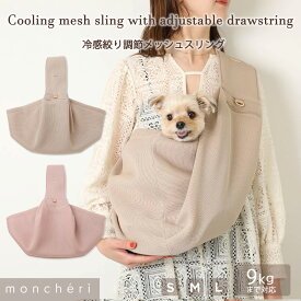 【LINE追加10%OFFクーポン】 moncheri モンシェリ 犬 ペット キャリーバッグ スリング 抱っこ紐 かわいい おしゃれ 人気 ブランド トイプードル チワワ 小型犬 中型犬 メッシュ 冷感 夏用 通気性 涼しい 夏 メッシュ素材 調節可能