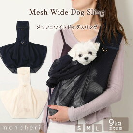 【LINE追加10%OFFクーポン】 moncheri モンシェリ 犬 ペット キャリーバッグ スリング 抱っこ紐 メッシュ 涼しい 夏 かわいい おしゃれ 人気 ブランド トイプードル チワワ 小型犬 中型犬 通気性 メッシュ素材 夏用 蒸れにくい メッシュカバー付き 飛び出し防止リード