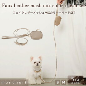 【LINE追加10%OFFクーポン】moncheri モンシェリ 犬 首輪 リード リードセット ポーチ付 ミニポーチ かわいい おしゃれ 人気 ブランド トイプードル チワワ 小型犬 中型犬 お散歩グッズ お散歩 散歩