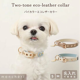 【LINE追加10%OFFクーポン】moncheri モンシェリ 日本製 本革 レザー 犬 首輪 カラー かわいい おしゃれ 人気 ブランド トイプードル チワワ 小型犬 中型犬 名入れ 名前入り 名前 迷子札 ネーム入り
