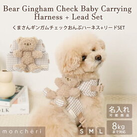【スーパーSALE期間20%OFF】moncheri モンシェリ 犬 ハーネス リード かわいい おしゃれ 人気 ブランド トイプードル チワワ 小型犬 中型犬 犬用 抜けない 引っ張り防止 負担が少ない 散歩 名前入り 名入れ