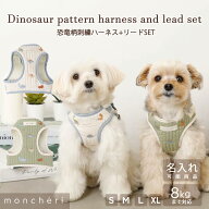 【LINE追加10%OFFクーポン】moncheri モンシェリ 犬 ハーネス リード かわいい おしゃれ 人気 ブランド …