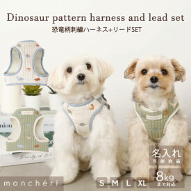 【スーパーSALE期間10%OFF】moncheri モンシェリ 犬 ハーネス リード かわいい おしゃれ 人気 ブランド トイプードル チワワ 小型犬 中型犬 犬用 抜けない 引っ張り防止 負担が少ない 散歩 名前入り 名入れ