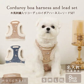 【スーパーSALE期間30%OFF】 moncheri モンシェリ 犬 ハーネス リード かわいい おしゃれ 人気 ブランド トイプードル チワワ 小型犬 中型犬 犬用 抜けない 引っ張り防止 負担が少ない 散歩 名前入り 名入れ
