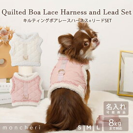 【スーパーSALE期間30%OFF】moncheri モンシェリ 犬 ハーネス リード かわいい おしゃれ 人気 ブランド トイプードル チワワ 小型犬 中型犬 犬用 抜けない 引っ張り防止 負担が少ない 散歩 名前入り 名入れ