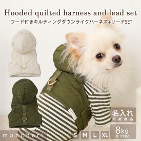 【スーパーSALE期間30%OFF】 moncheri モンシェリ 犬 ハーネス リード かわいい おしゃれ 人気 ブランド トイプードル チワワ 小型犬 中型犬 犬用 抜けない 引っ張り防止 負担が少ない 散歩 名前入り 名入れ
