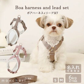 【スーパーSALE期間40%OFF】moncheri モンシェリ 犬 ハーネス リード かわいい おしゃれ 人気 ブランド トイプードル チワワ 小型犬 中型犬 犬用 抜けない 引っ張り防止 負担が少ない 散歩 名前入り 名入れ