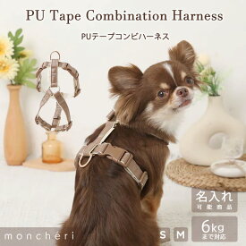 【スーパーSALE期間30%OFF】 moncheri モンシェリ 犬 ハーネス かわいい おしゃれ 人気 ブランド トイプードル チワワ 小型犬 中型犬