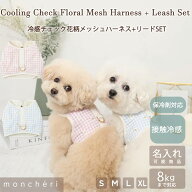 【期間限定50%OFF】 moncheri モンシェリ 犬 ハーネス かわいい おしゃれ 人気 ブランド トイプードル チ…