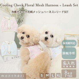 【LINE追加10%OFFクーポン】 moncheri モンシェリ 犬 ハーネス かわいい おしゃれ 人気 ブランド トイプードル チワワ 小型犬 中型犬 冷感 保冷剤 夏 春 チェック 花 ギンガムチェック メッシュ ピンク 水色