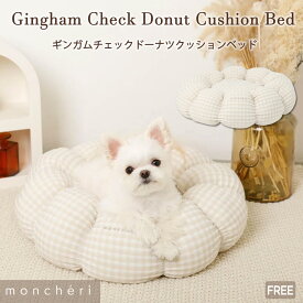 【スーパーSALE期間20%OFF】moncheri モンシェリ 犬 クッション ペットベッド ベッド ソファ クッションベッド インテリア ペット用 かわいい おしゃれ 人気 ブランド トイプードル チワワ 小型犬 中型犬 犬用 ふわふわ