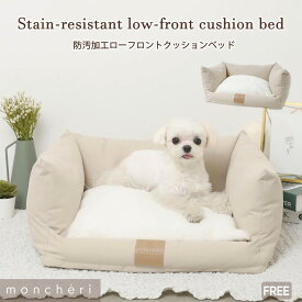 【スーパーSALE期間30%OFF】 moncheri モンシェリ 犬 インテリア クッション クッションベッド ベッド カドラー かわいい おしゃれ 人気 ブランド トイプードル チワワ 小型犬 中型犬 低い 汚れにくい