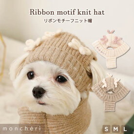 【期間限定50%OFF】moncheri モンシェリ 犬 アクセサリー 帽子 かわいい おしゃれ 人気 ブランド トイプードル チワワ 小型犬 中型犬 犬用帽子 犬用 ニット帽 犬用帽子 お出かけ 旅行 秋 冬 あったか 暖かい 防寒