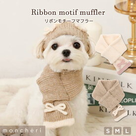 【LINE追加10%OFFクーポン】 moncheri モンシェリ 犬 マフラー アクセサリー スカーフ かわいい おしゃれ 人気 ブランド トイプードル チワワ 小型犬 中型犬 お出かけ 旅行 秋服 冬服 秋冬 あったか 暖かい 防寒 犬用 犬服